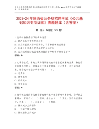 2023-24年陕西省公务员招聘考试《公共基础知识专项训练》真题题库（含答案）