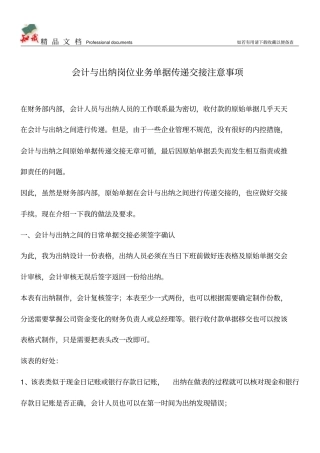 会计与出纳岗位业务单据传递交接注意事项【推荐文章】