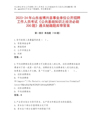 2023-24年山东省博兴县事业单位公开招聘工作人员考试《公共基础知识之经济必刷200题》通关秘籍题库带答案