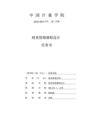 会计、财务管理课程设计任务书