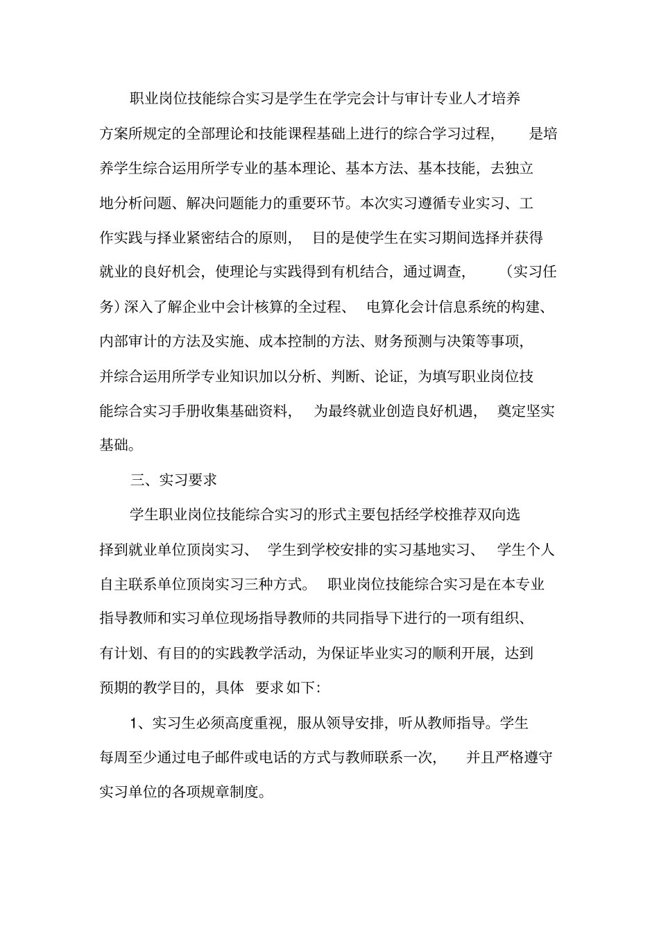 会计与审计专业职业岗位技能综合实习教学纲要_第3页