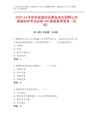 2023-24年陕西省留坝县事业单位招聘公共基础知识考试必刷200题真题带答案（实用）