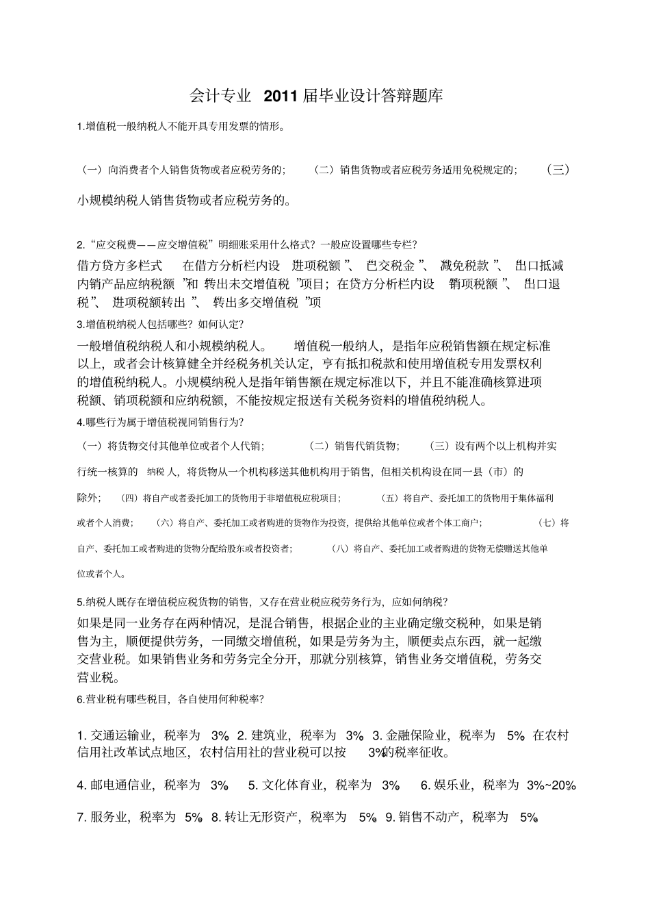 会计专业xxxx届毕业设计答辩题库_第1页