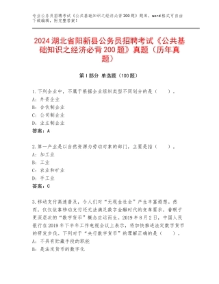 2024湖北省阳新县公务员招聘考试《公共基础知识之经济必背200题》真题（历年真题）