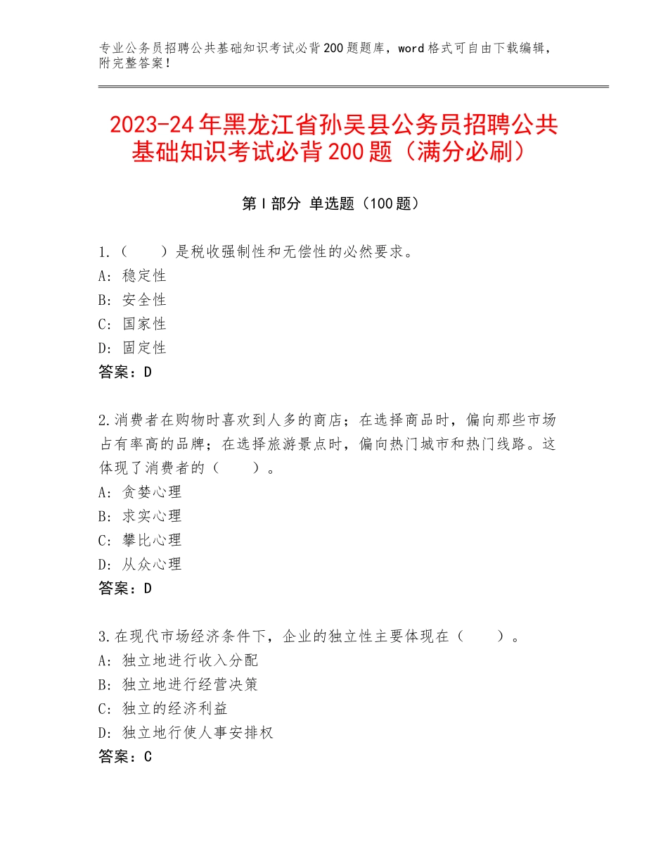 2023-24年黑龙江省孙吴县公务员招聘公共基础知识考试必背200题（满分必刷）_第1页