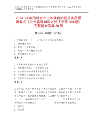 2023-24年四川省北川羌族自治县公务员招聘考试《公共基础知识之经济必背200题》完整版含答案AB卷
