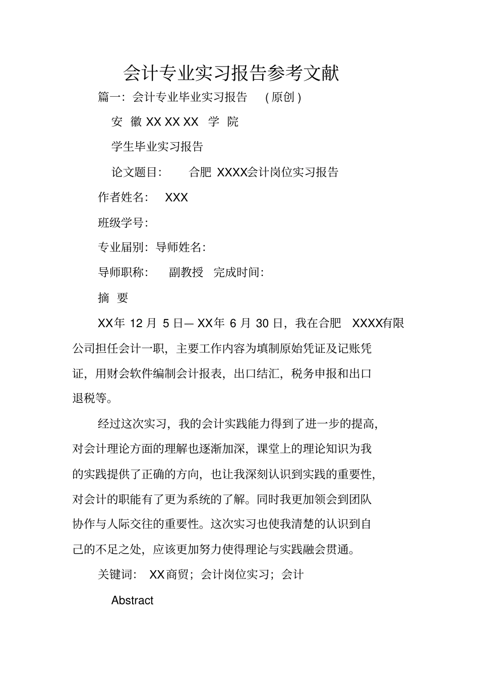 会计专业实习报告参考文献_第1页