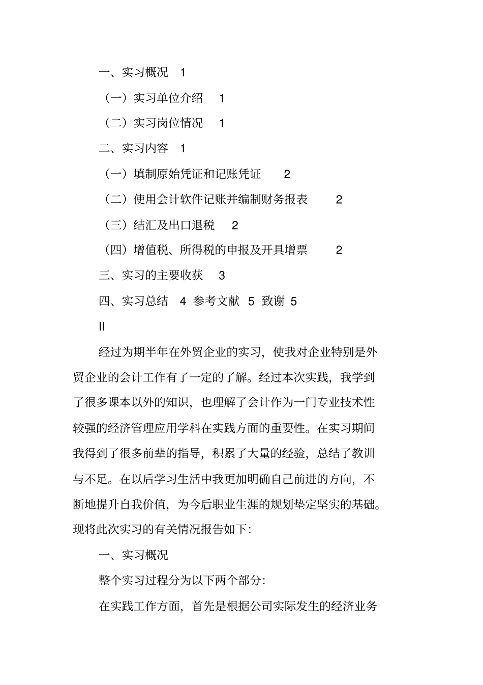 会计专业实习报告参考文献_第3页