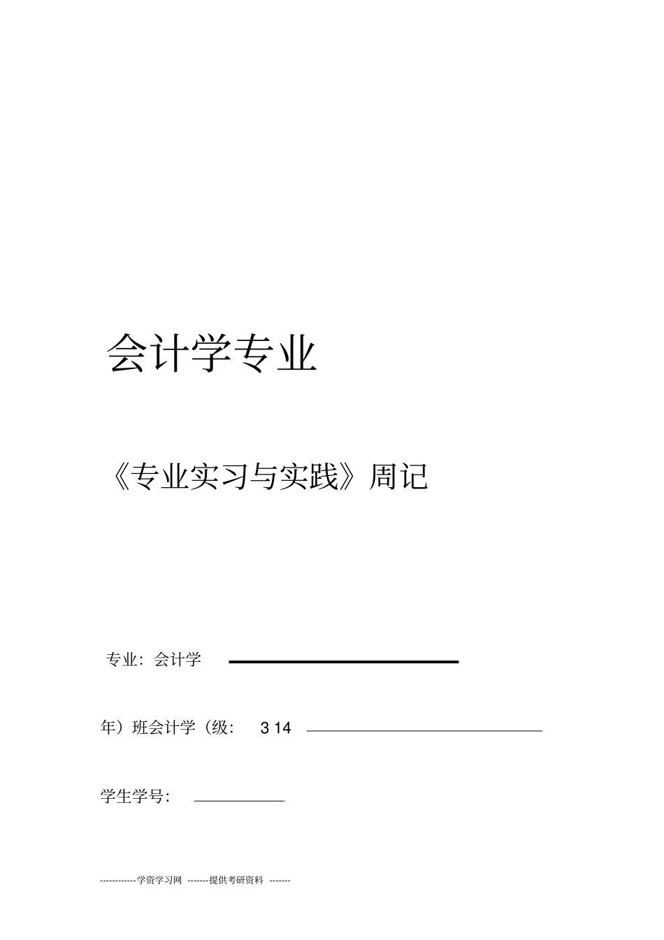 会计专业实习过程记录_第1页