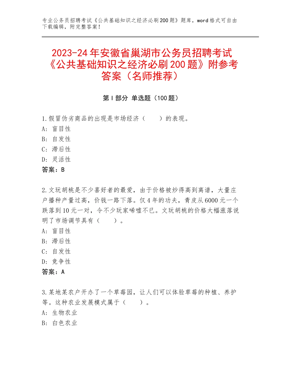 2023-24年安徽省巢湖市公务员招聘考试《公共基础知识之经济必刷200题》附参考答案（名师推荐）_第1页