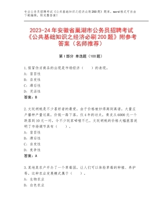 2023-24年安徽省巢湖市公务员招聘考试《公共基础知识之经济必刷200题》附参考答案（名师推荐）