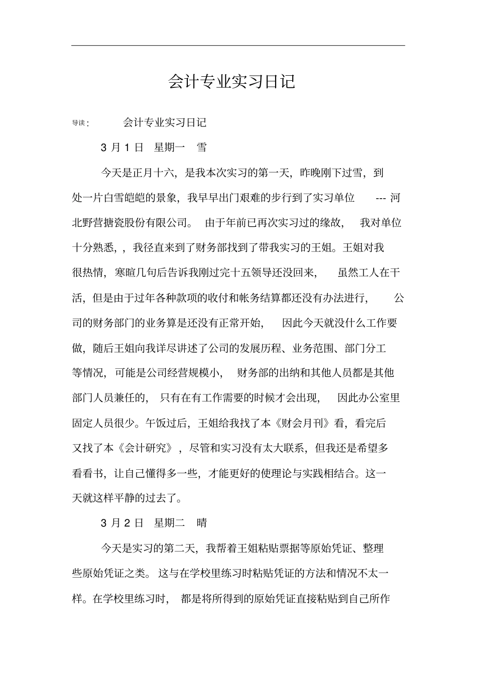 会计专业实习日记_第1页