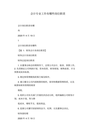 会计专业工作有哪些岗位职责