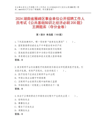 2024湖南省雁峰区事业单位公开招聘工作人员考试《公共基础知识之经济必刷200题》王牌题库（夺分金卷）