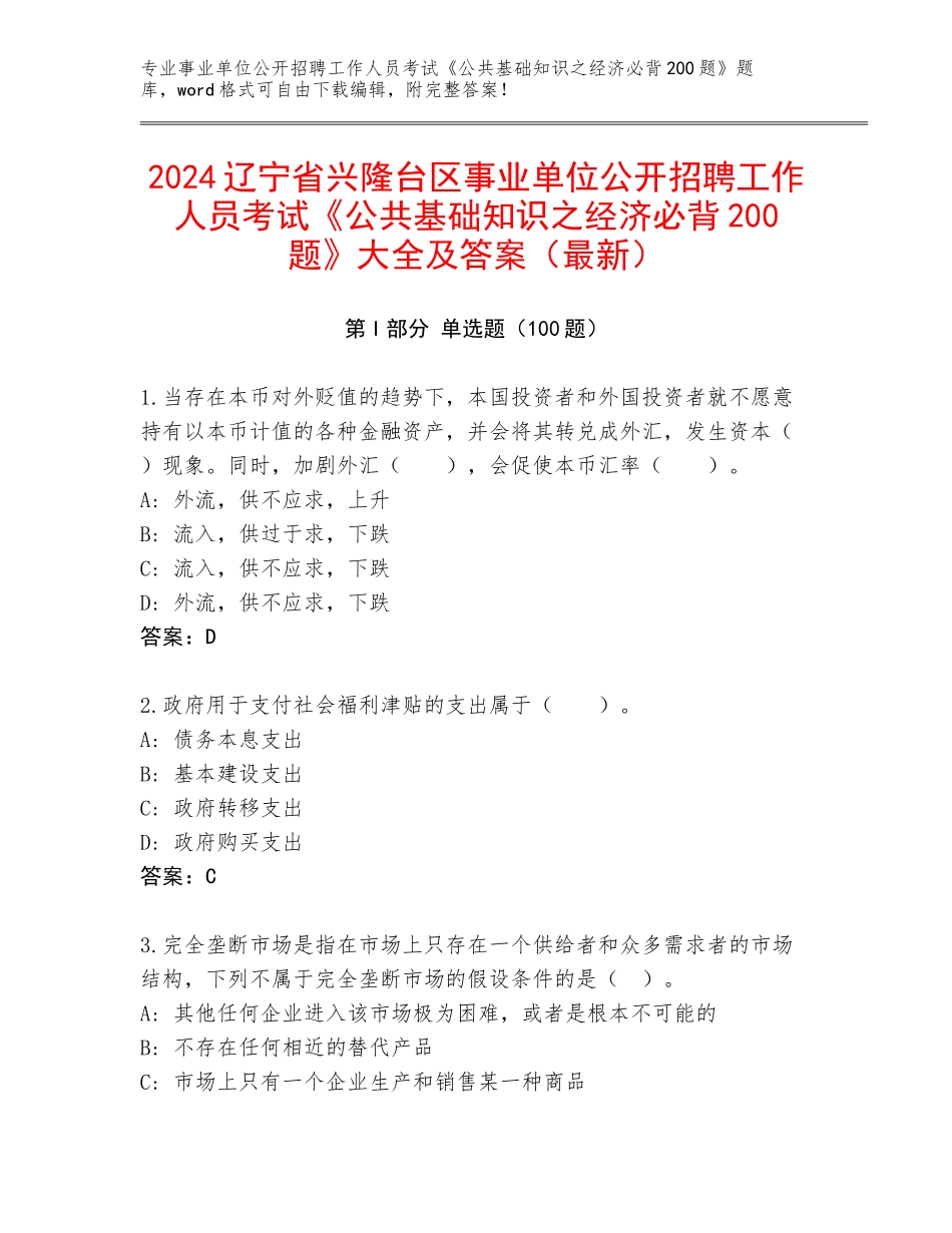 2024辽宁省兴隆台区事业单位公开招聘工作人员考试《公共基础知识之经济必背200题》大全及答案（最新）_第1页