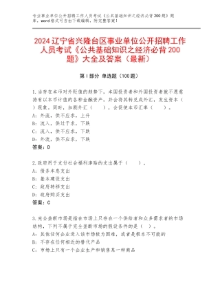 2024辽宁省兴隆台区事业单位公开招聘工作人员考试《公共基础知识之经济必背200题》大全及答案（最新）