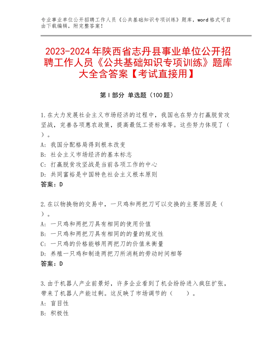 2023-2024年陕西省志丹县事业单位公开招聘工作人员《公共基础知识专项训练》题库大全含答案【考试直接用】_第1页