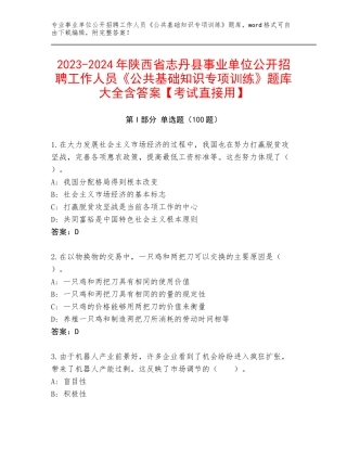 2023-2024年陕西省志丹县事业单位公开招聘工作人员《公共基础知识专项训练》题库大全含答案【考试直接用】