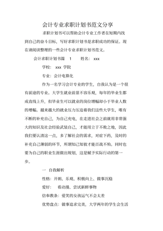 会计专业求职计划书范文分享