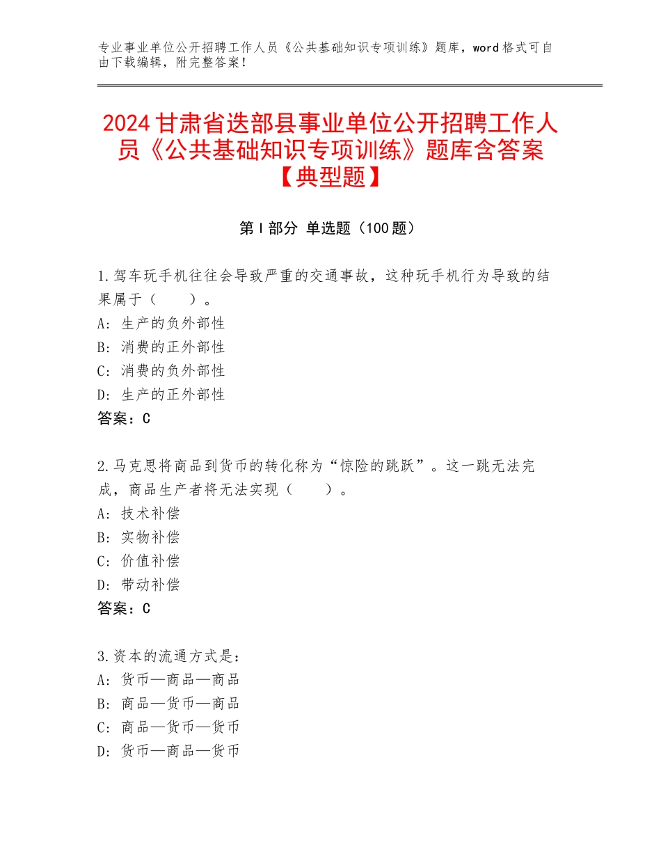 2024甘肃省迭部县事业单位公开招聘工作人员《公共基础知识专项训练》题库含答案【典型题】_第1页
