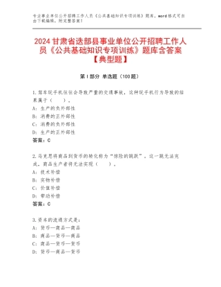 2024甘肃省迭部县事业单位公开招聘工作人员《公共基础知识专项训练》题库含答案【典型题】