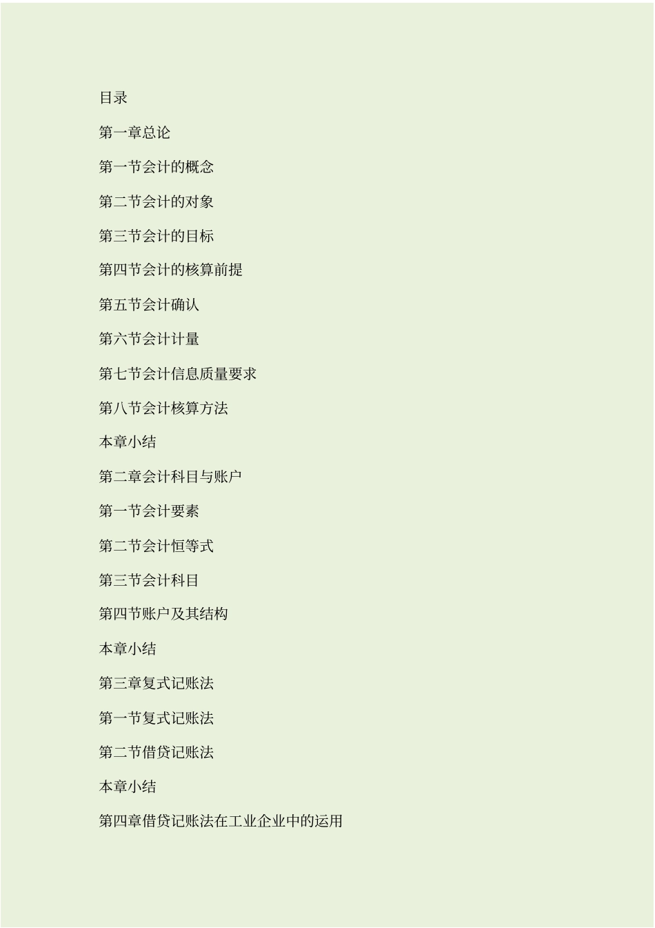 会计专业知识总结版_第1页