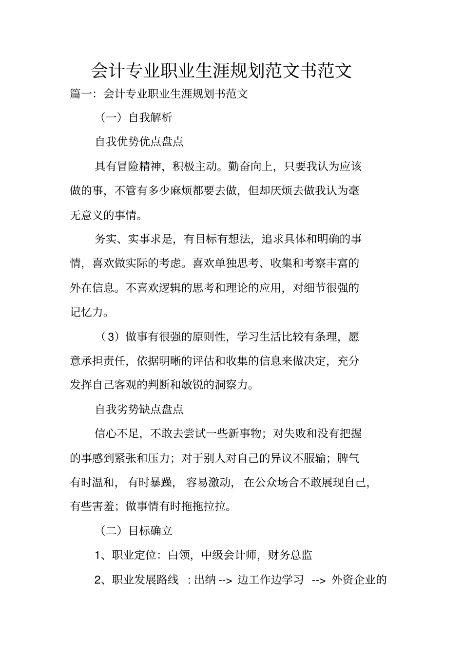 会计专业职业生涯规划范文书范文_第1页