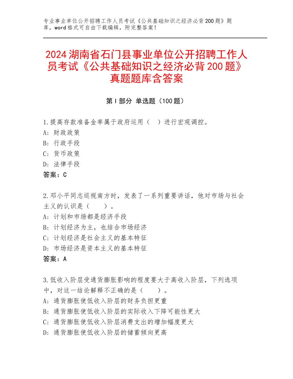 2024湖南省石门县事业单位公开招聘工作人员考试《公共基础知识之经济必背200题》真题题库含答案_第1页