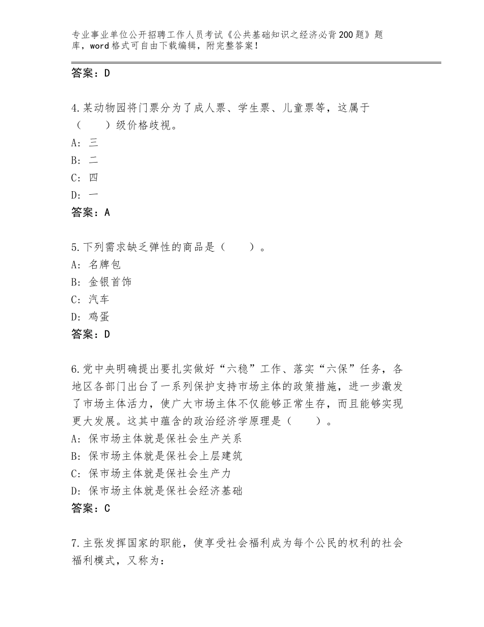 2024湖南省石门县事业单位公开招聘工作人员考试《公共基础知识之经济必背200题》真题题库含答案_第2页