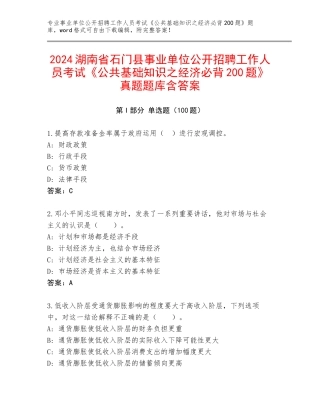 2024湖南省石门县事业单位公开招聘工作人员考试《公共基础知识之经济必背200题》真题题库含答案