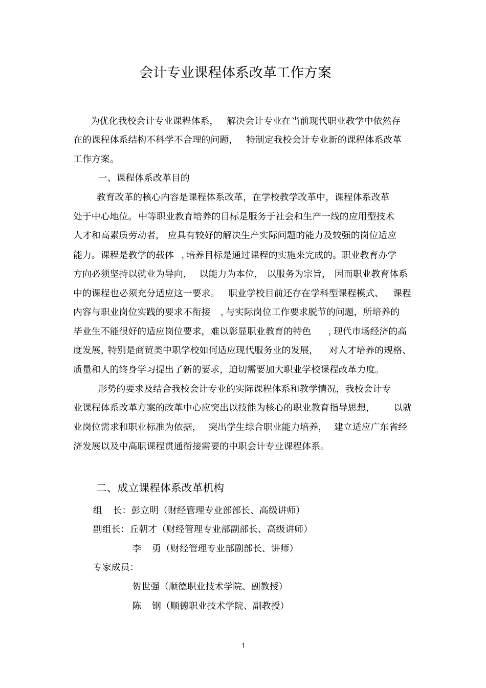 会计专业课程体系改革工作方案_第1页
