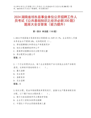 2024湖南省祁东县事业单位公开招聘工作人员考试《公共基础知识之经济必刷200题》题库大全含答案（能力提升）