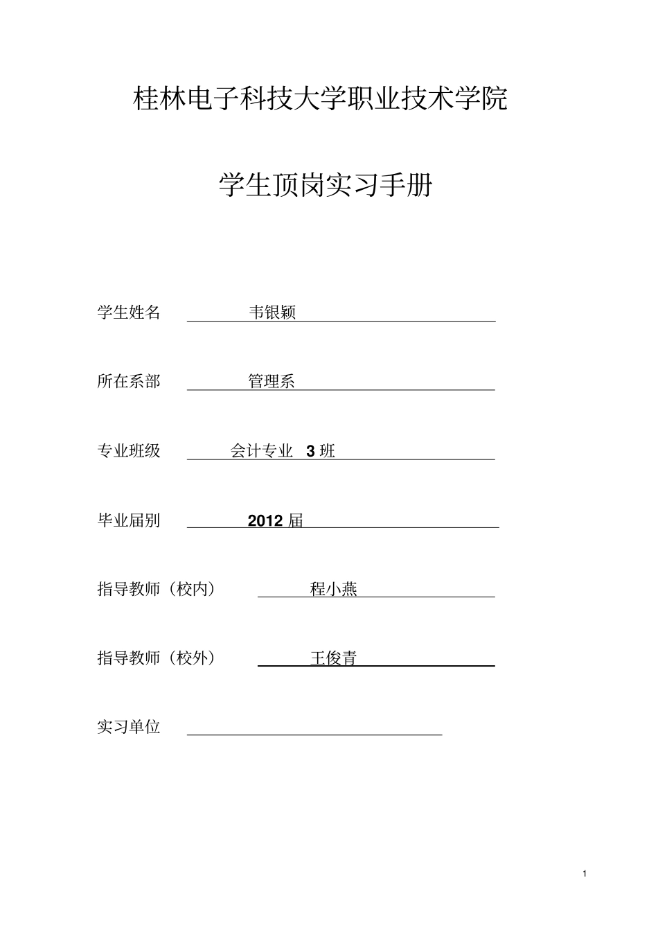 会计专业顶岗实习手册_第1页