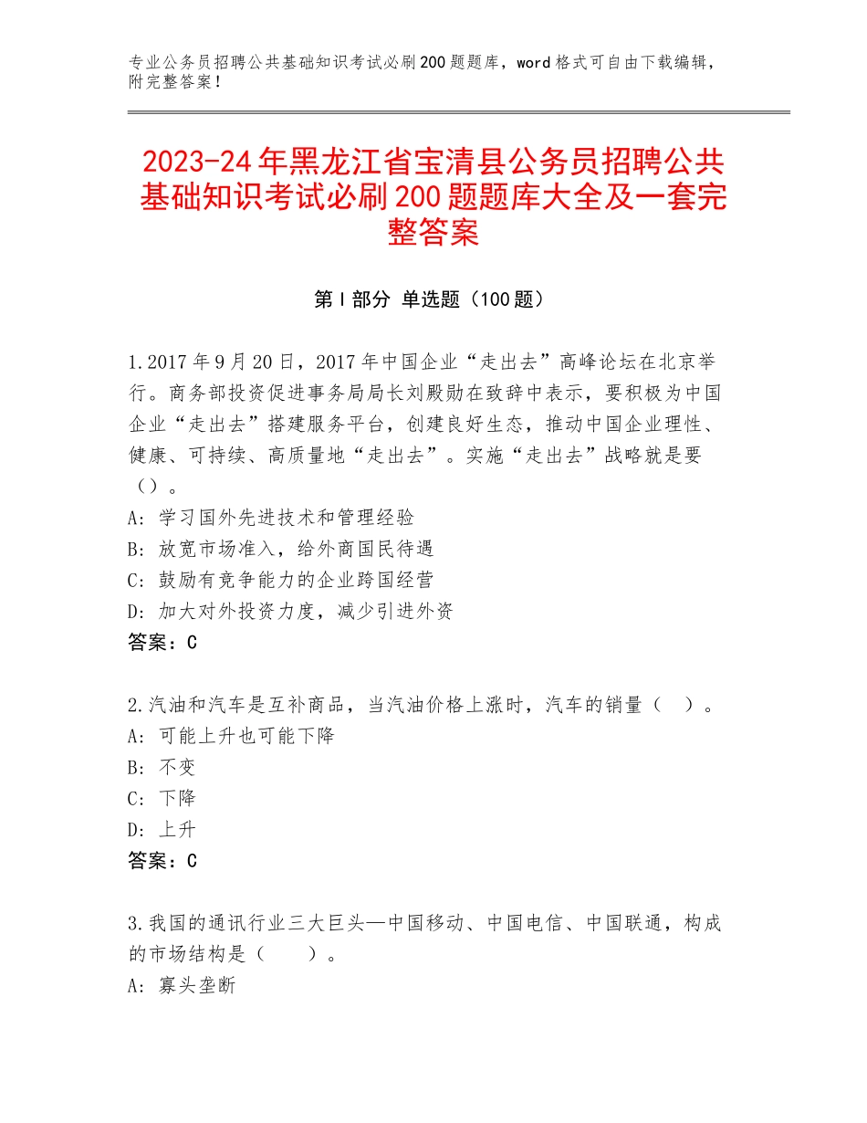 2023-24年黑龙江省宝清县公务员招聘公共基础知识考试必刷200题题库大全及一套完整答案_第1页