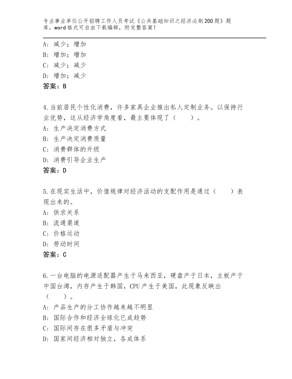 2024广东省连山壮族瑶族自治县事业单位公开招聘工作人员考试《公共基础知识之经济必刷200题》通关秘籍题库带答案（达标题）_第2页