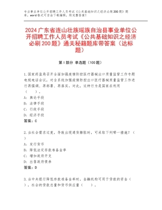 2024广东省连山壮族瑶族自治县事业单位公开招聘工作人员考试《公共基础知识之经济必刷200题》通关秘籍题库带答案（达标题）