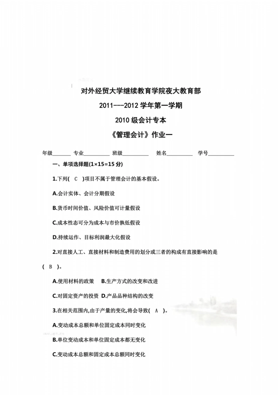 会计专本管理会计作业8_第2页