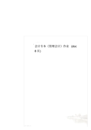 会计专本管理会计作业8