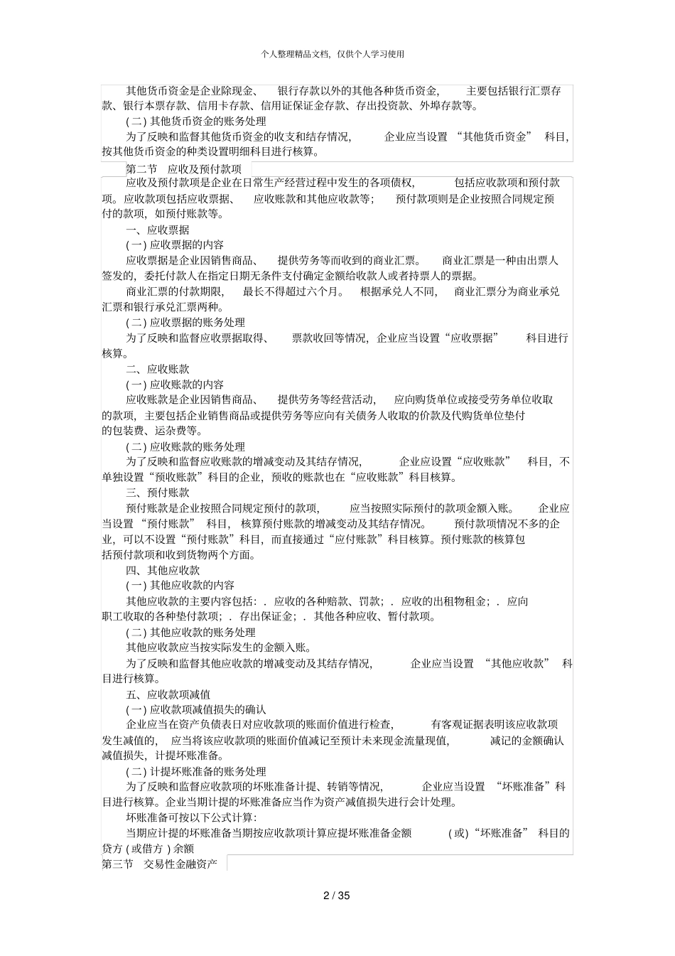 会计专硕财务会计课程考试大纲_第2页