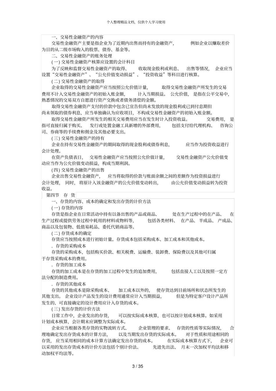 会计专硕财务会计课程考试大纲_第3页