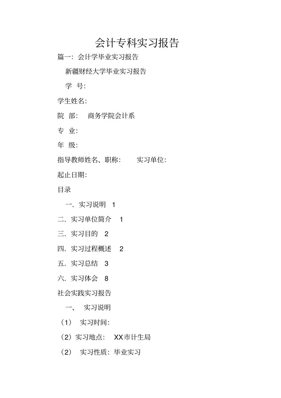 会计专科实习报告_第1页