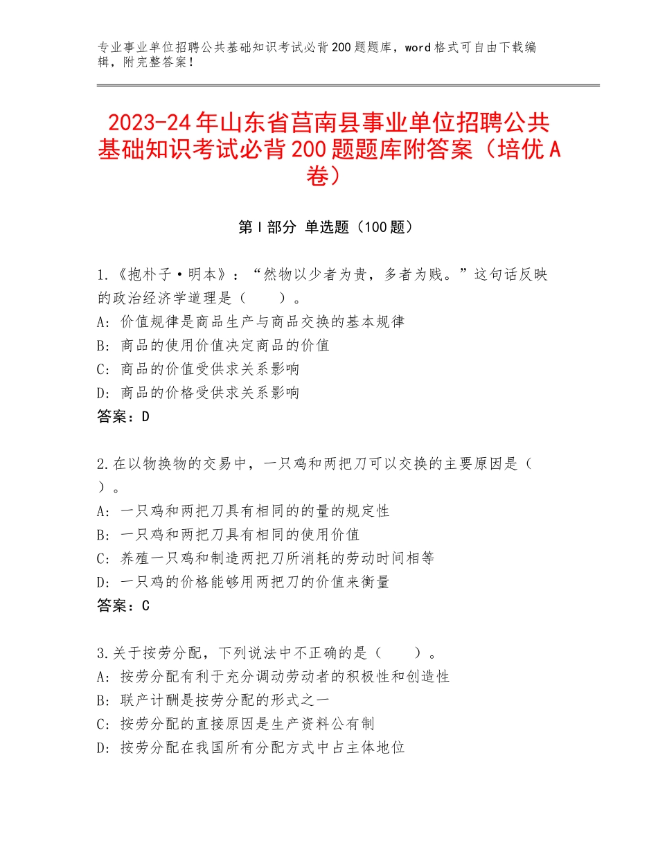 2023-24年山东省莒南县事业单位招聘公共基础知识考试必背200题题库附答案（培优A卷）_第1页