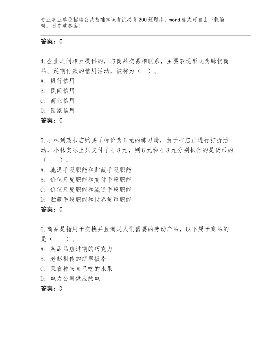 2023-24年山东省莒南县事业单位招聘公共基础知识考试必背200题题库附答案（培优A卷）_第2页