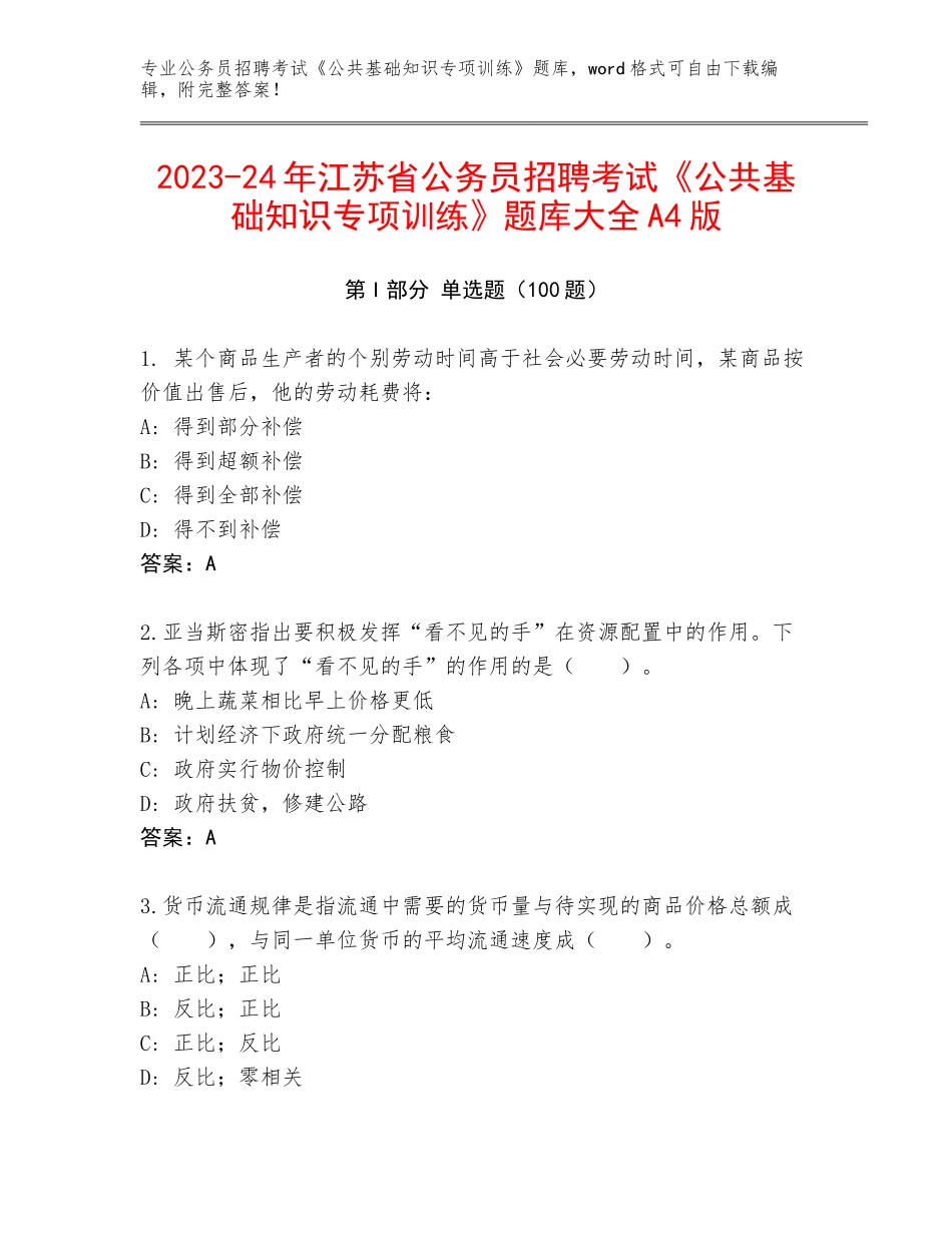 2023-24年江苏省公务员招聘考试《公共基础知识专项训练》题库大全A4版_第1页