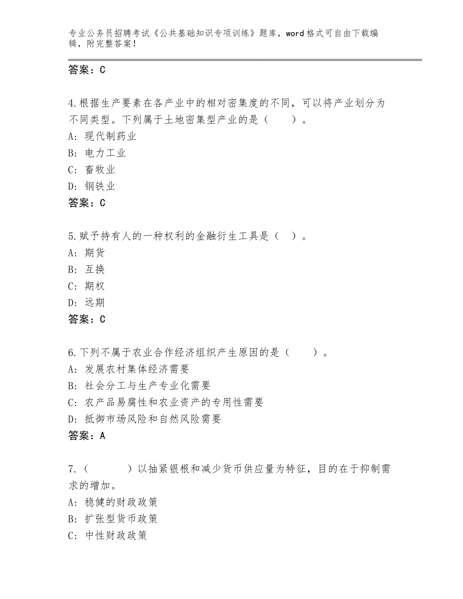 2023-24年江苏省公务员招聘考试《公共基础知识专项训练》题库大全A4版_第2页