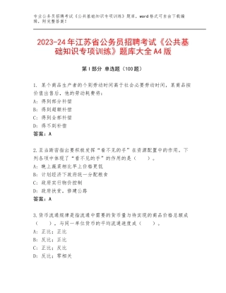 2023-24年江苏省公务员招聘考试《公共基础知识专项训练》题库大全A4版