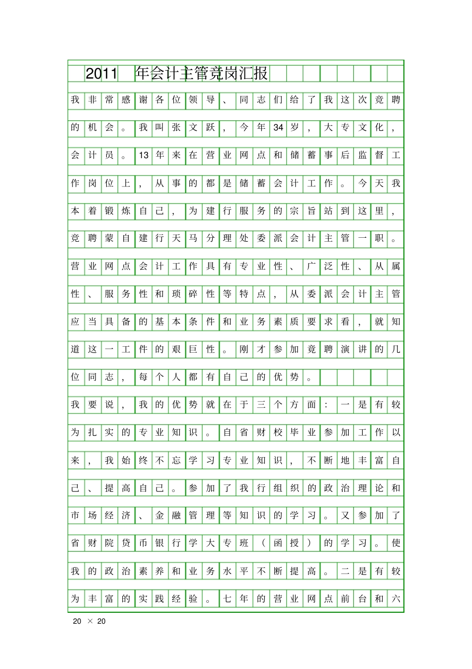 会计主管竞岗汇报精品工作报告_第1页