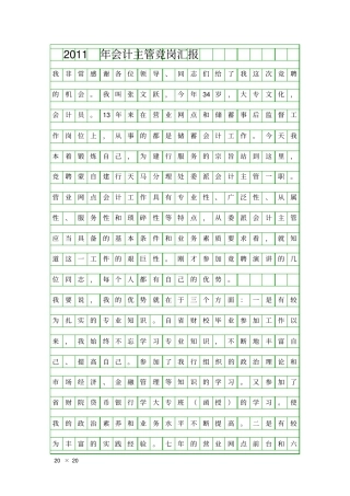 会计主管竞岗汇报精品工作报告