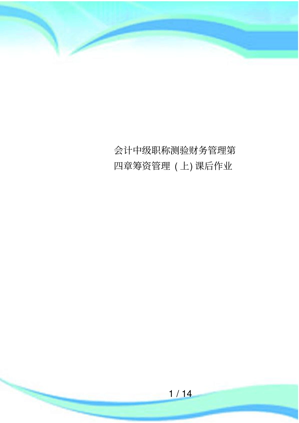 会计中级职称测验财务管理筹资管理上课后作业_第1页