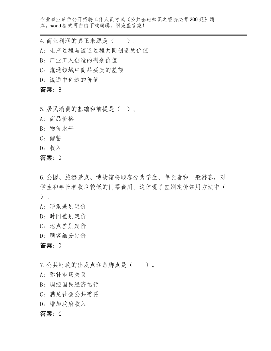2023-24年陕西省吴堡县事业单位公开招聘工作人员考试《公共基础知识之经济必背200题》完整题库附参考答案（基础题）_第2页